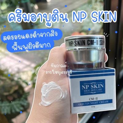 🚚พร้อมส่ง‼️ NP SKIN CM-II ARBUTIN NIGHT CREAM ครีมอาบูติน ครีมกลางคืน (มีบริการเก็บปลายทาง)