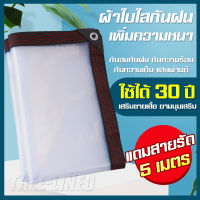 ?ส่งจากไทย ส่งฟรี? ผ้าใบกันแดดฝน ผ้าใบกันฝนใส แถมสายรัด5เมตร ผ้าใบใสกันฝน ผ้าใบใส ผ้าใบกันฝน ผ้ายางกันฝน ผ้าใบแบบใส ผ้ากันฝนกันน้ำ ผ้ายางกันฝนใส พสาสติกใสกันฝน ผ้าใสกันฝน ผ้ากันแดดกันฝน ผ้าพลาสติกใส ผ้ายางใสกันฝน ผ้าใบใสพลาสติก ผ้าใบกันฝนแบบใส