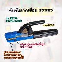 คีมจับลวดเชื่อมSUNKO รุ่น EXTRA สำหรับงานหนัก โครงโลหะผลิตจากทองเหลืองขึ้นรูป นำไฟฟ้าได้ดีเยี่่ยม ขนาด300A ของแท้จากบริษัทอย่างดี