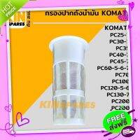 ส่งฟรี เก็บปลายทาง กรองปากถังน้ำมัน โคมัตสุ KOMATSU PC25/30/35/40/45/60/70/100/120/200-5-6-7-8 กรองดีเซล/โซล่า อะไหล่รถขุด แมคโคร แบคโฮ