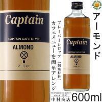 Premium products ? captain ไซรับเข้มข้น Almond จากญี่ปุ่น แบรนด์กับตัน จากญี่ปุ่น Almond Syrup 600 มล. ?