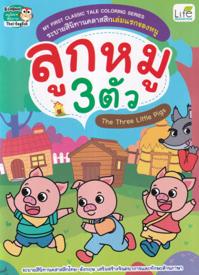 My First Classic Tale Coloring Series ระบายสีนิทานคลาสสิกเล่มแรกของหนู ลูกหมู 3 ตัว The Three Little Pigs