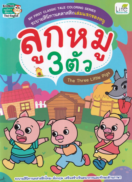 my-first-classic-tale-coloring-series-ระบายสีนิทานคลาสสิกเล่มแรกของหนู-ลูกหมู-3-ตัว-the-three-little-pigs