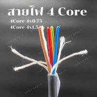 สายไฟ 4 คอร์ / 4 cores pvc electric wire cable(แบ่งขาย)