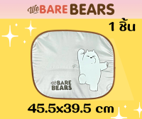 ม่านบังแดดรถยนต์ WE BEARBEARS ม่านบังแดดข้าง ลิขสิทธิ์แท้สกินลายข้างเดียว แบบเดียว แบบคู่ แพคเหลือง