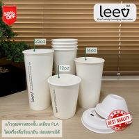 แก้วกาแฟ  แก้วกระดาษ leev หนา เคลือบ PLA ย่อยสลายได้ 12/16/22oz พร้อมฝาชานอ้อย ใส่ได้ทั้งเครื่องดื่มร้อน/เย็น (50 ชิ้น)