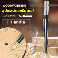 Pro อุปกรณ์ดอกรีมเมอร์ เครื่องมืองานไม้ เครื่องมือช่าง 3-13mm 5-16mm Woodworking tools