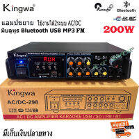 KINGWAเครื่องแอมป์ขยายเสียง amplifier HP-1600 POWER AC/DC 200W (RMS) Bluetooth เล่นUSB MP3 SDCARD 2ไมโครโฟน รุ่น KW-298