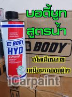 บอดี้ชูท พ่นใต้ท้องรถ สูตรน้ำ HB Body HYD Antichip Waterbase ขนาด 1 ลิตร