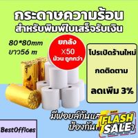 ส่งไว กระดาษความร้อน กระดาษใบเสร็จ 80x80mm ยาว 56 m 50ม้วน #สติ๊กเกอร์ความร้อน #กระดาษสติ๊กเกอร์ความร้อน   #กระดาษความร้อน  #ใบปะหน้า #กระดาษใบเสร็จ