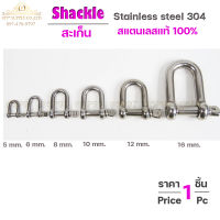 Shackle สะเก็น สแตนเลส แท้100% เกรด304 (มีขนาด 5-16 มิล) เลือกสินค้าได้ในตัวเลือก ราคา/ชิ้น