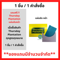 สินค้าฟรี!! เมื่อซื้อผลิตภัณฑ์ Thursday Plantation รับฟรี Thursday Plantation (แผ่นซับหน้า) (1ชิ้น/1คำสั่งซื้อ) P-7227