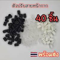 [Sale ?] ตัวปรับสายหน้ากาก (ตัวหนอน) 40ชิ้น /80ชิ้นตัวปรับสายคล้องหู ยางปรับสายหน้ากาก ยางปรับสายยางยืด