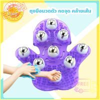 ถุงมือนวด Massage Glove ถุงมือนวดตัว กดจุด คล้ายเส้น แก้อาการปวดเมื่อย ตามร่างกาย บริการเก็บเงินปลายทาง