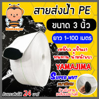 YAMAJIMA สายส่งน้ำPE รับแรงดันได้ 24 บาร์ รุ่น SUPER (สีขาว เคลือบPEดำ) หนาพิเศษ ขนาด 3นิ้ว ยาว 1-100 เมตร สายส่งPE สายส่งน้ำ