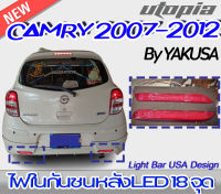 ไฟในกันชนหลัง CAMRY 2007-2012 V2.0 LED 18 จุด ขายเป็นคู่ By YAKUSA