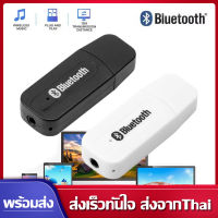 Bluetooth ตัวรับสัญญาณบลูทูธ บลูทูธมิวสิครับสัญญาณเสียง 3.5mm บลูทูธรับเสียงเพลงสเตอริโอไร้สาย ใช้รับสัญญาณบลูทูธจากโทรศัพท์ มือถือ ไอแพด โน๊ตบุ๊ค ลงเครื่องเสียงรถยนต์ได้