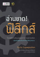 9786164237742 อ่านขาด! ฟิสิกส์