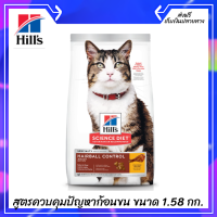 ??ส่งฟรีHills Science Diet อาหารแมว อายุ 1-6 ปี สูตรควบคุมปัญหาก้อนขน ขนาด 1.58 กก. เก็บเงินปลายทาง ?