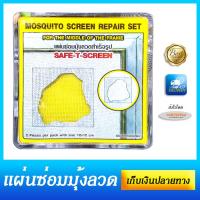 แผ่นซ่อมมุ้งลวดสีเงิน Mosquito Screen Repair Set สำหรับซ่อมมุ้งลวดขาดตรงกลางแผ่น ซ่อมได้เองง่ายๆที่บ้าน กันมุ้งลวดเป็นรู ยุงเข้า แผ่นซ่อมแบบขาดกลาง แผ่นสีเงิน บรรจุ 2 ชิ้นในแพ็ค ขนาด 12x12 ซม. - เก็บเงินปลายทางได้แล้ววันนี้!