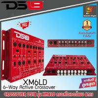 [ของแท้100%] ครอสโอเวอร์ 6ทาง DS18 รุ่น XM6LD 6-Way Active Crossover ตัวท็อป รายละเอียดเสียงจัดจ้าน