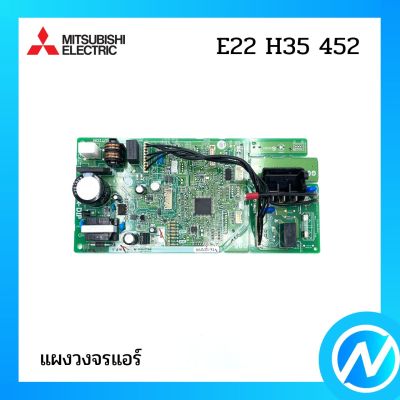 แผงวงจรแอร์ แผงบอร์ดคอยล์เย็น (แผงเพาว์เวอร์) อะไหล่แอร์ อะไหล่แท้ MITSUBISHI รุ่น E22H35452