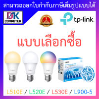 TP-Link Tapo รุ่น L510E / L520E / L530E / L900-5 - แบบเลือกซื้อ BY DKCOMPUTER