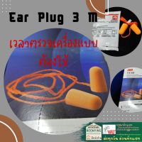 [พร้อมส่ง]Ear plug 3M รุ่น1100 เอียปลั๊ก ที่อุดหู ช่วยลดเสียงไม่น้อยกว่า 29 เดซิเบล สีส้ม