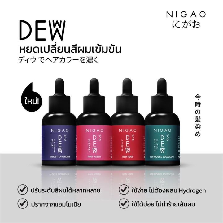 new-nigao-deww-30-ml-นิกาโอะ-ดิวว์-nigao-deww-30ml-นิกาโอะ-ดิวว์-หยดเปลี่ยนสีผม