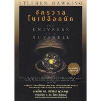 ส่งฟรี หนังสือ จักรวาลในเปลือกนัท : The Universe in a Nutshell  เก็บเงินปลายทาง Free shipping