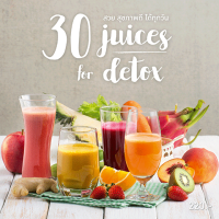 30 juices for detox สวย สุขภาพดี ได้ทุกวัน