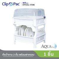 Clip Pac Mono ที่คว่ำจาน 2 ชั้น รุ่น Maxi Space เก็บจานได้มากสุด 28 ใบ มีฝาปิดพร้อมถาดรองน้ำ