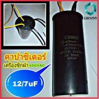 คาปาซิเตอร์ 12/7uF สีดำ พลาสติก คาปา 12/7uF เเคปรั่น 12uF 7uF CHINOO THAILAND หากสินค้าเสียหาย ระหว่างขนส่ง หรือ ได้รับสินค้าไม่ตรงปก เคลมฟรี รับผิดชอบ