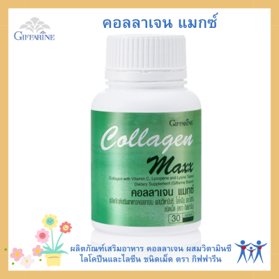 คอลลาเจน แมกซ์  คอลลาเจน ผสมวิตามินซี ไลโคปีนและไลซีน ชนิดเม็ด ตรา กิฟฟารีน