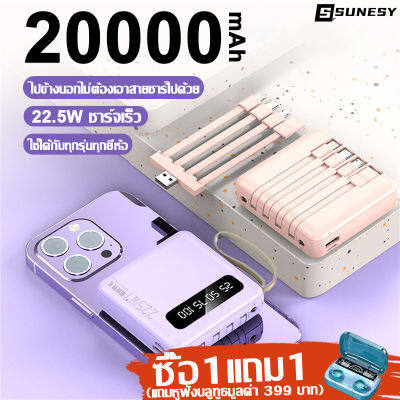 SUNESY พาวเวอร์แบงค์20000+mAh power bank ของแท้ พาวเวอแบงค์แท้ แบตสำรอง 22.5W การชาร์จเร็ว พร้อมหัวชาร์จ 4 ช่องชาร์จ พอร์ตอินพุต 2 พอร์ต ใช้ได้กับทุกรุ่นทุกยี่ห้อ เพาเวอร์แบงค์ เพาวเวอร์แบงค์ เพาเวอแบงค์แท้ พาเวอร์แบงค์ พาสเวอร์แบงค์ power bank 20000 mah