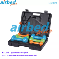 Airbedplus ส่งฟรี ชุดดัมเบลล์สีหวาน 12 กก. พร้อมกล่องหิ้ว รุ่น LS2309