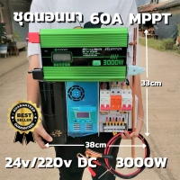 ชุดนอนนา ชุดคอนโทรล 24v 3000w ชุดคอนโทรลเพียวซายเวฟแท้ ชาร์จเจอร์ 60A MPPT  24V to 220V อินเวอร์เตอร์ 3000W พร้อมสายดินกันฟ้า คาปา สินค้ารับประกัน