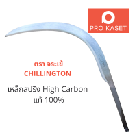 เคียวตัดปาล์ม เคียวขาวตัวท็อป ตรา จระเข้ ต้นตำรับอังกฤษ CHILLINGTON #7 เหล็กสปริง High Carbon แท้ 100% เคียวเกี่ยวปาล์ม เคียวตัด