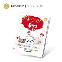 Infopress (อินโฟเพรส) หนังสือ Easy Note ญี่ปุ่น มั่นใจเต็ม 100 - 74015