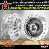 ดุมหน้า ดุมหน้าดั้ม เจาะลาย DR2+ดุมหลัง WAVE เจาะลายเจาะขอบ สำหรับ WAVE110i,DREAM SUPER CUB งานหนา อย่างดี เจาะลายไล่เบา สีบรอนด์