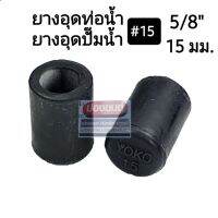 ถูก++ ยางอุดท่อน้ำ ยางอุดปั๊มน้ำ 15 ขนาด 5/8", 5หุน, 15มม. ทั่วไป ของดี ปั๊มน้ำ อะไหล่ปั๊มน้ำ อะไหล่เครื่องสูบน้ำ อะไหล่ปั๊มน้ำmitsu