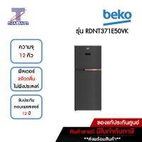 BEKO ตู้เย็น 2 ประตู 12 คิว รุ่น RDNT371E50VK สีเทาเข้ม  | ไทยมาร์ท THAIMART