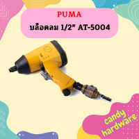 Puma บล็อคลม 1/2" AT-5004