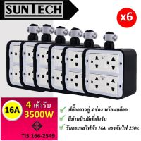 ? SUNTECH (6 อัน) เต้ารับ บล็อกยาง PVC ปลั๊กกราวคู่ 4 ช่อง (ทรงสี่เหลี่ยม) สำหรับ ประกอบเป็น ปลั๊กพ่วง