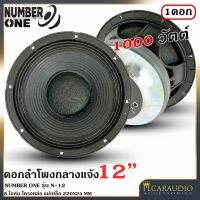 ?คุ้มราคา?ลำโพงกลางแจ้ง NUMBER ONE รุ่น N-12 ดอกลำโพงพีเอ 12นิ้ว ดอกลำโพง PA 000วัตต์  ความต้าน 8 โอห์ม ราคาต่อ 1 ดอก