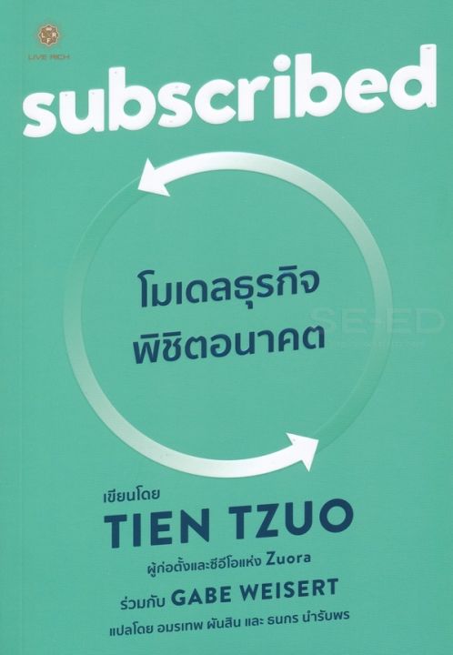 หนังสือ-se-ed-ซีเอ็ด-subscribed-โมเดลธุรกิจพิชิตอนาคต