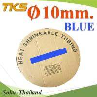 ท่อหด ฉนวนไฟฟ้า ขนาดโต 10 มม. สีน้ำเงิน แบบยกม้วน รุ่น HZ-10mm-Blue