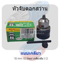 หัวจับดอกสว่านแบบเกลียว 10 mm. (3/8) เกลียวขัน 1/2 สินค้าสามารถออกใบกำกับภาษีได้