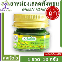 ยาหม่องเสลดพังพอน กรีนเฮิร์บ 10 g 1 ขวด ยาหม่องทาแมลง กัด ต่อย ยาหม่องเสลดพังพอน greenherb ointment bug bite Thai herb