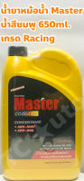 Master น้ำยาหม้อน้ำ น้ำยาหล่อเย็น Master ชนิดเข้มข้น ขนาด 650cc. น้ำสีชมพู พรีเมียม